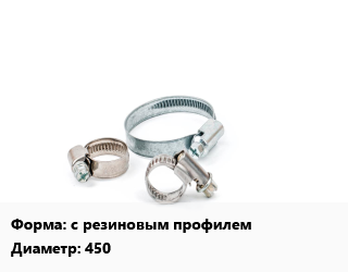 Хомут с резиновым профилем D=450, шт, для воздуховода цена от 3563 ₼ / шт, где купить, условия доставки в Баку и Бакинская области